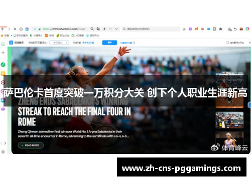 萨巴伦卡首度突破一万积分大关 创下个人职业生涯新高