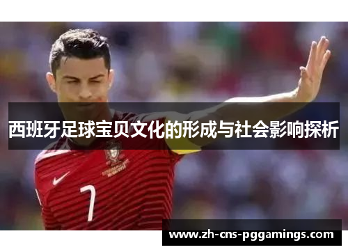 西班牙足球宝贝文化的形成与社会影响探析