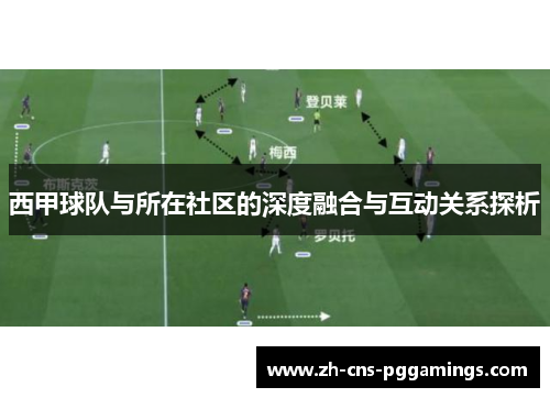 西甲球队与所在社区的深度融合与互动关系探析