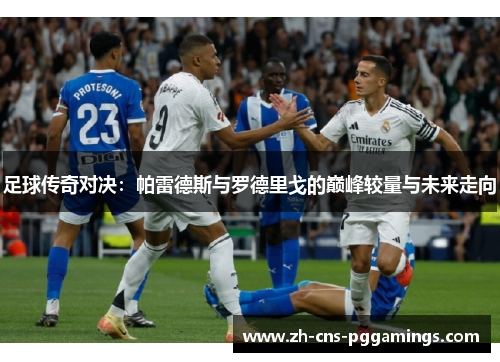 足球传奇对决：帕雷德斯与罗德里戈的巅峰较量与未来走向
