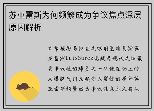 苏亚雷斯为何频繁成为争议焦点深层原因解析