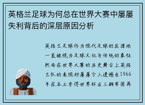 英格兰足球为何总在世界大赛中屡屡失利背后的深层原因分析