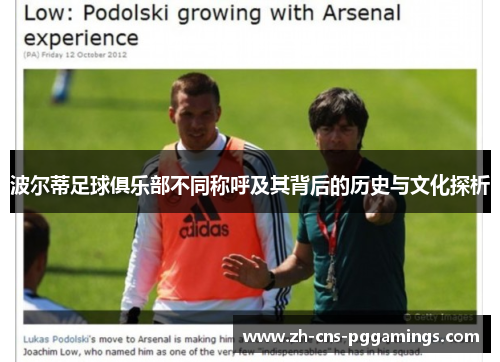 波尔蒂足球俱乐部不同称呼及其背后的历史与文化探析