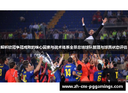 解析欧冠争冠成败的核心因素与战术体系全景总结球队管理与球员状态评估