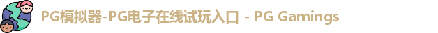 PG模拟器